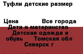 Туфли детские размер33 › Цена ­ 1 000 - Все города Дети и материнство » Детская одежда и обувь   . Томская обл.,Северск г.